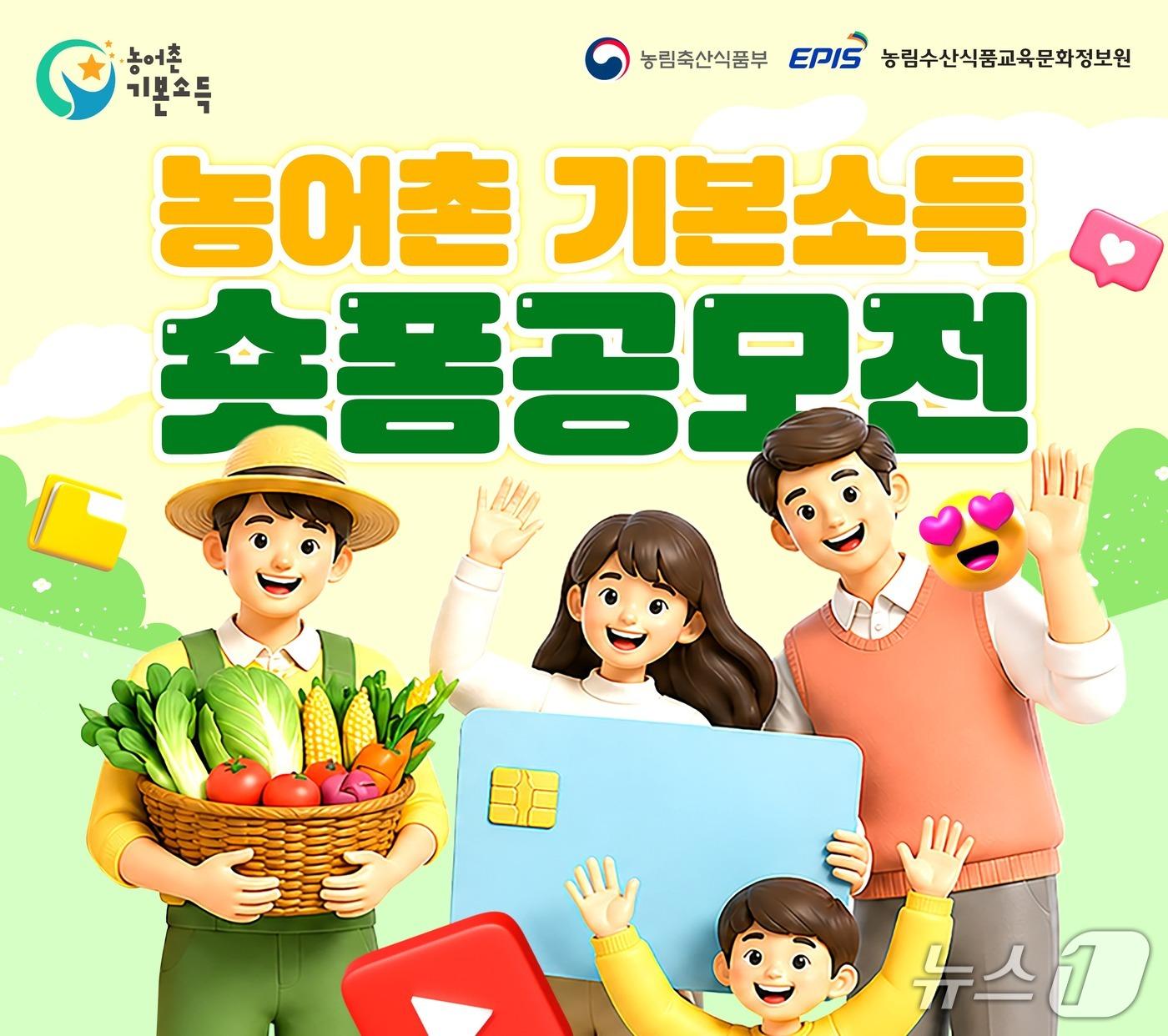 본문 이미지 -  농어촌 기본소득 숏폼 공모전 안내.(옥천군 제공. 재판매 및 DB금지)/뉴스1