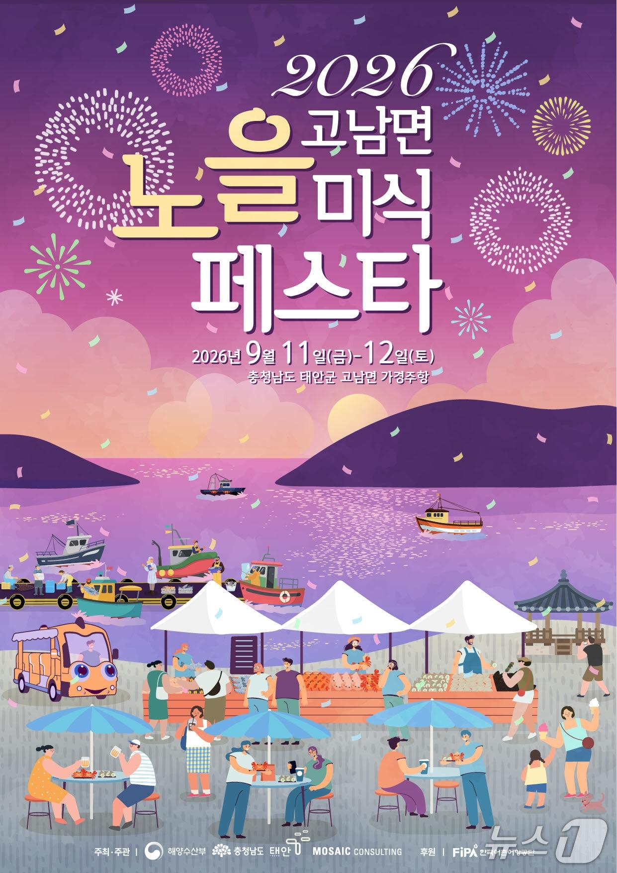 본문 이미지 - 2026년 고남면 노을 미식페스타 포스터(태안군 제공. 재판매 및 DB금지)