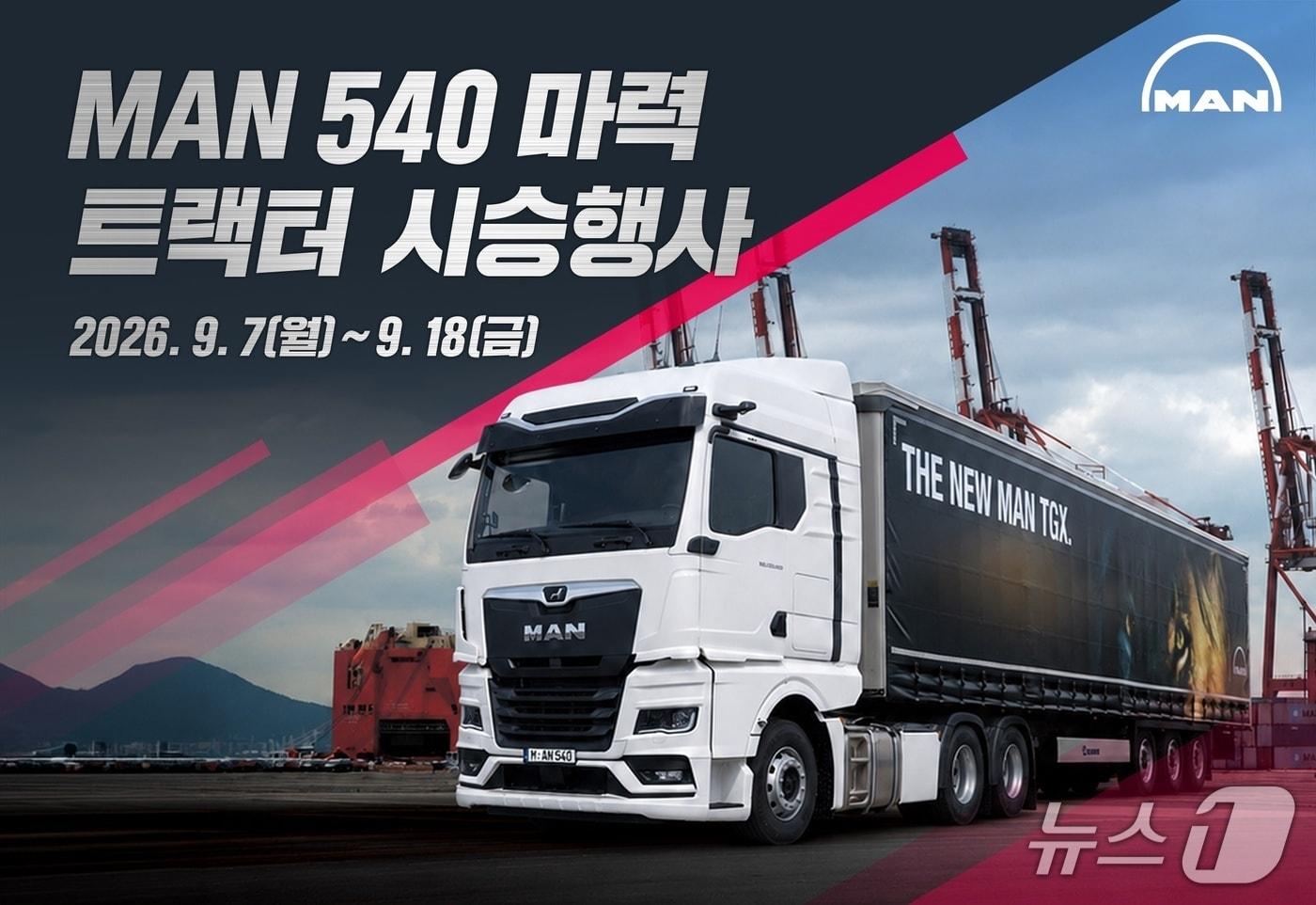 본문 이미지 - 만트럭버스코리아가 오는 7일부터 18일까지 전국 8개 주요 거점에서 'MAN 540마력 트랙터 시승행사'를 진행한다. (만트럭버스코리아 제공)
