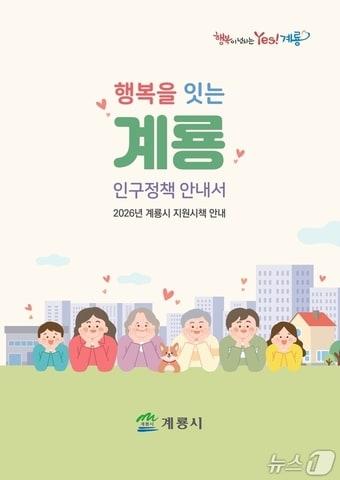 본문 이미지 - 계룡시 인구정책 안내서 '행복을 잇는 계룡' 표지.(계룡시 제공.재판매 및 DB금지)/뉴스1