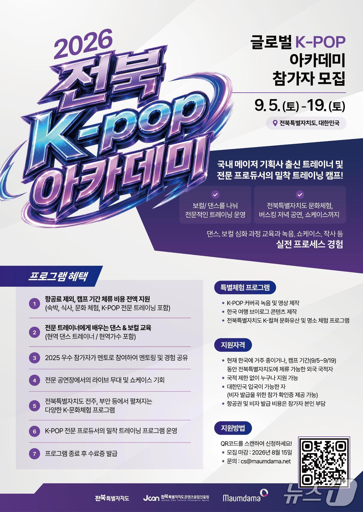 본문 이미지 - '2026 전북 K-POP 아카데미' 홍보 포스터.(전북도 제공. 재판매 및 DB금지)/뉴스1 