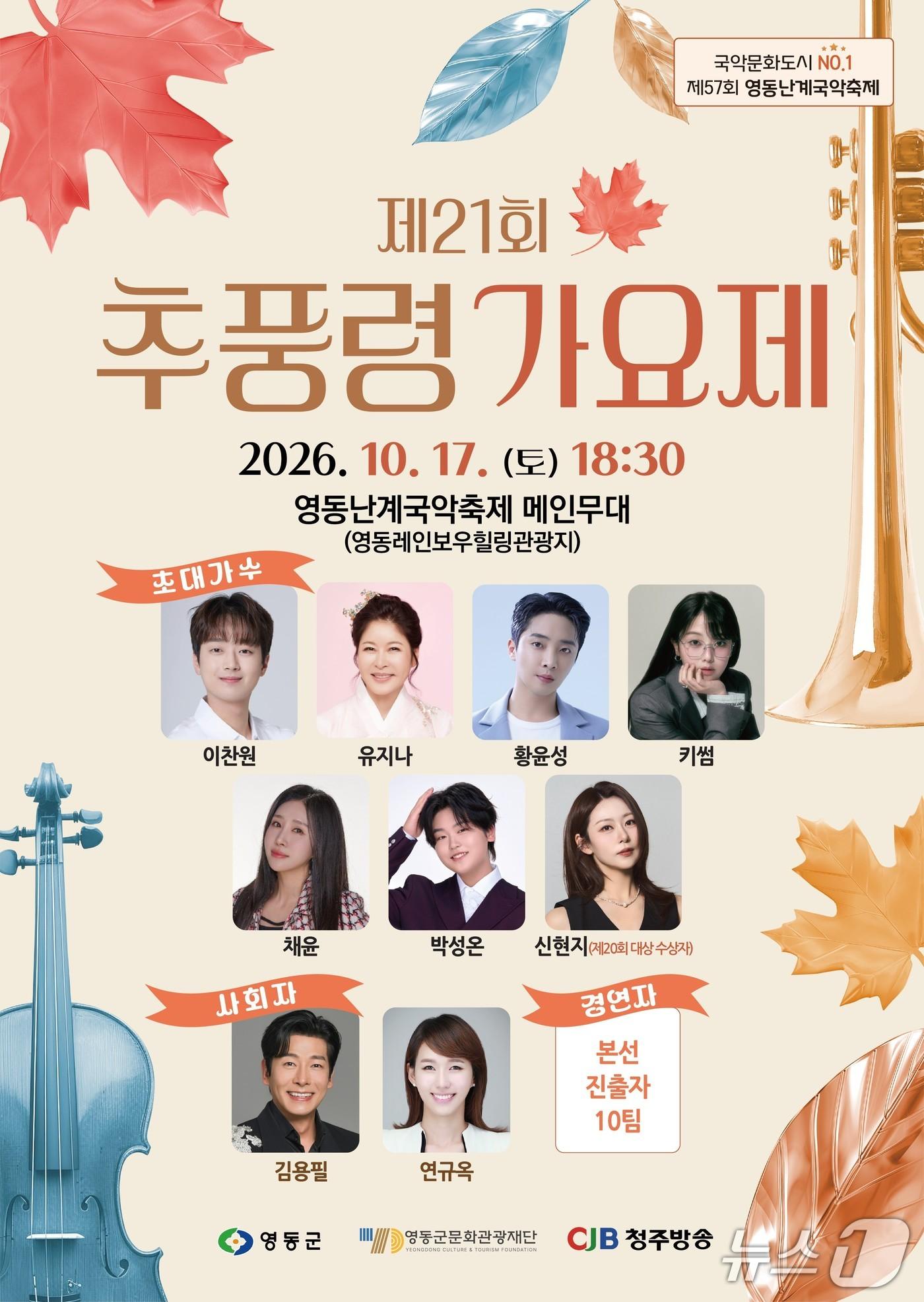 본문 이미지 - 21회 추풍령가요제 홍보물(영동군 제공. 재판매 및 DB금지)/뉴스1 