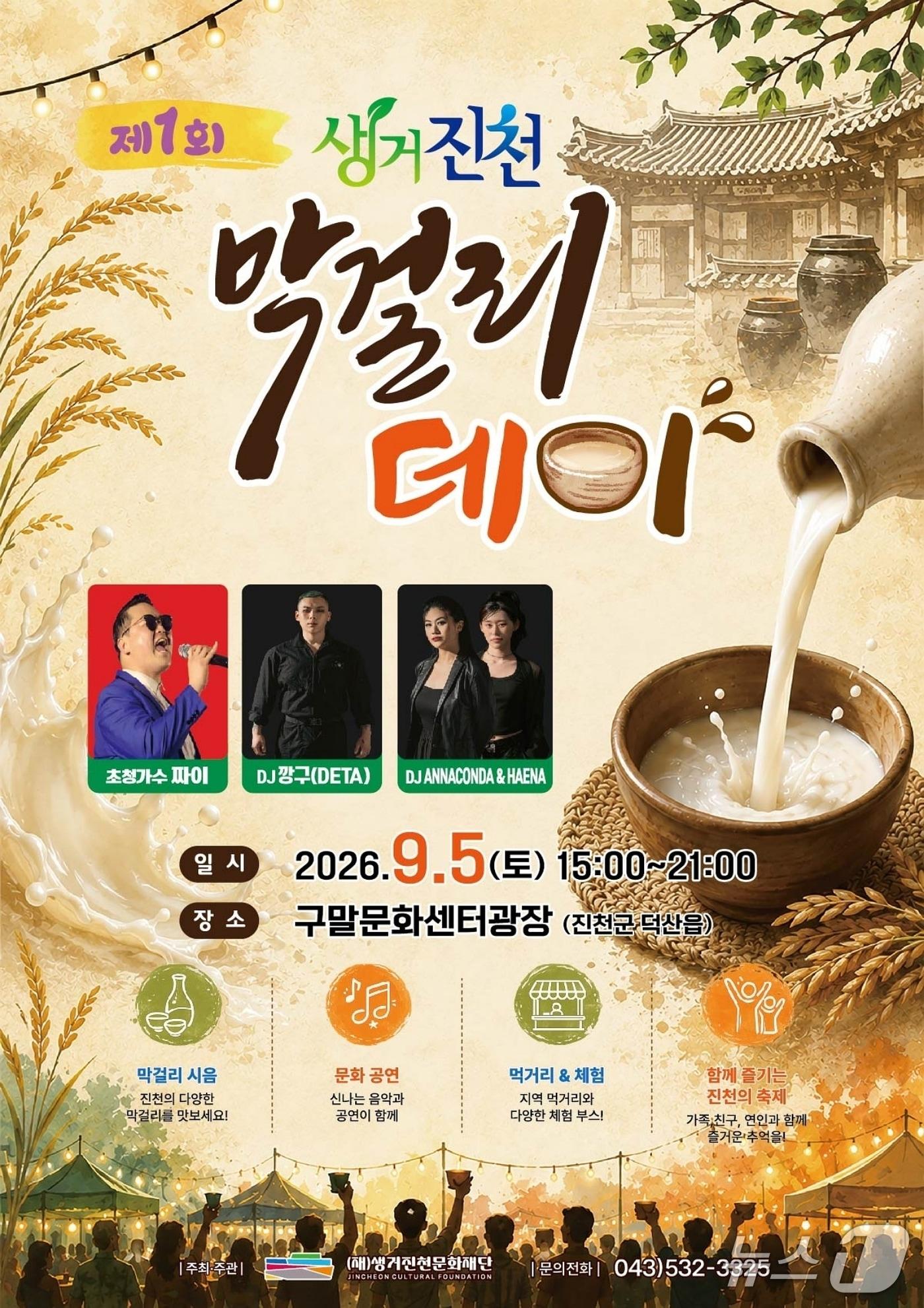 본문 이미지 - 1회 생거진천 막걸리데이 홍보물.(진천군 제공. 재판매 및 DB금지)/뉴스1
