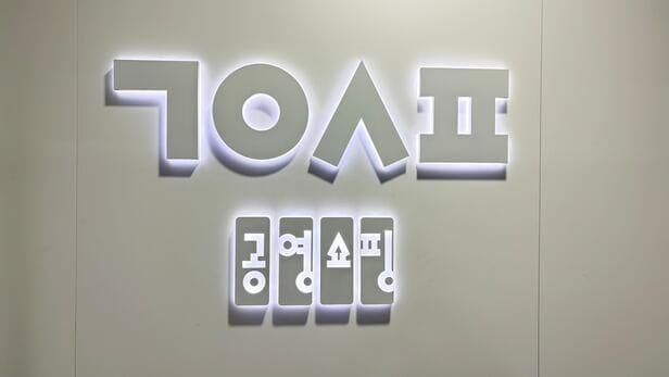 본문 이미지 - 공영홈쇼핑