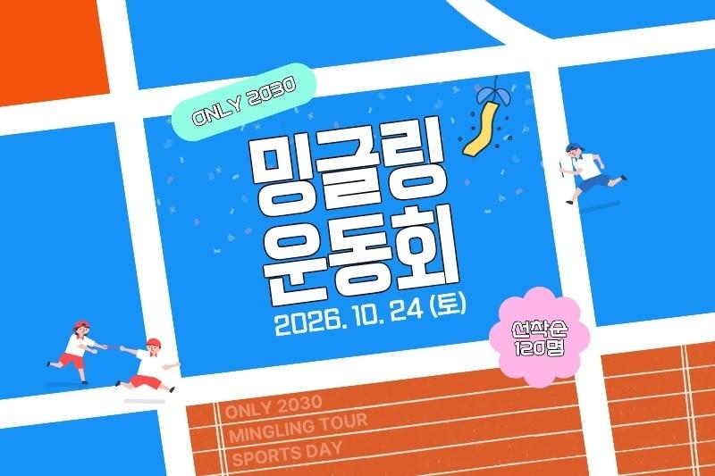 본문 이미지 - 2030 전용 밍글링 투어 운동회(하나투어 제공)
