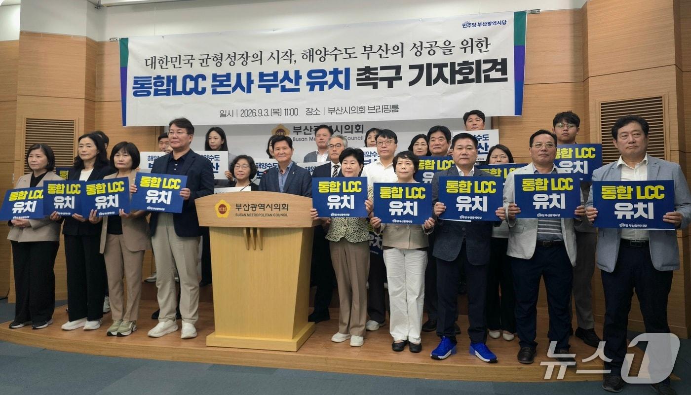 본문 이미지 - 더불어민주당 부산시당 관계자들이 3일 부산시의회에서 기자회견을 열고 통합 LCC 본사의 부산 유치를 촉구하고 있다.2026.9.3 ⓒ 뉴스1 이주현 기자