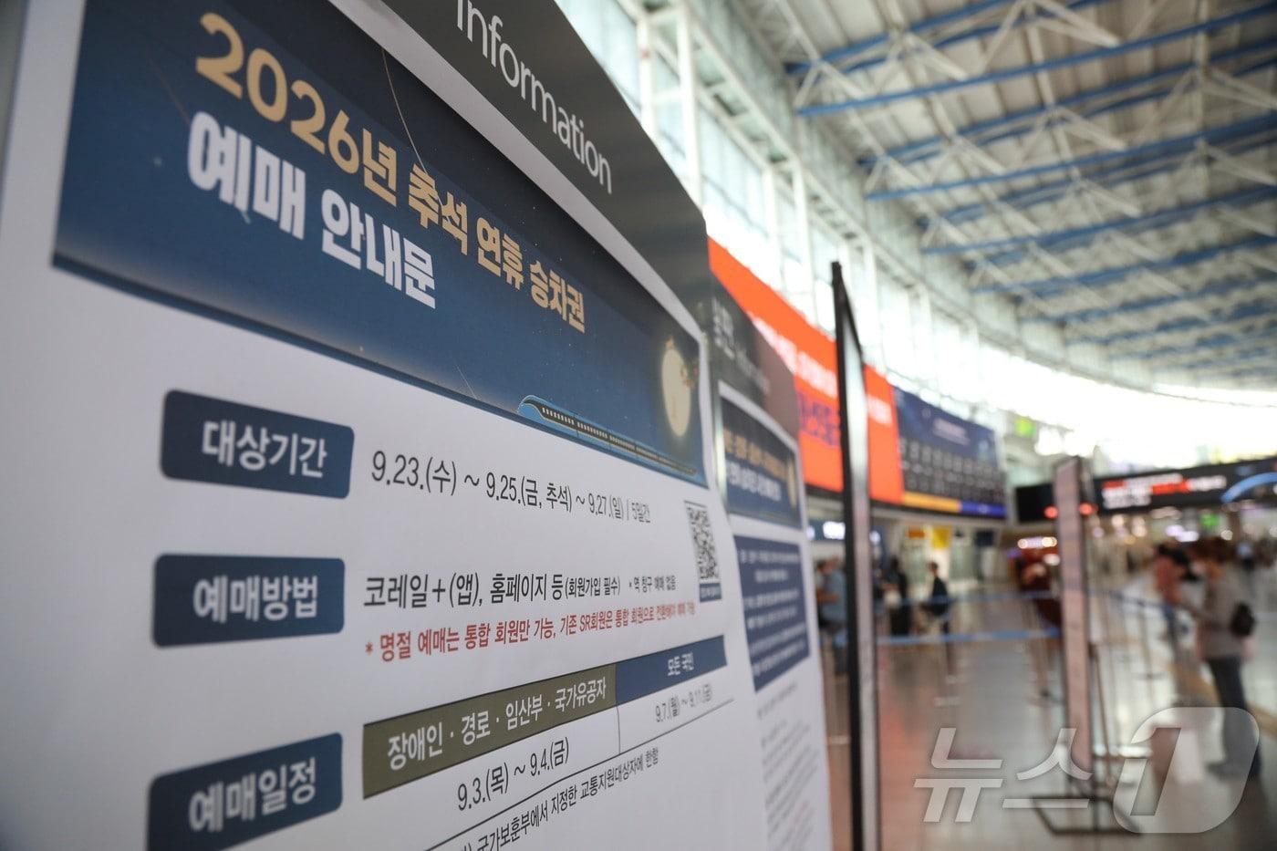 본문 이미지 - 추석 연휴 승차권 예매가 시작된 3일 서울역 게시판에 관련 포스터가 붙어 있다.  2026.9.3 ⓒ 뉴스1 윤지오 수습기자