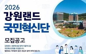 본문 이미지 - 국민혁신단 모집공고 포스터(강원랜드 제공)