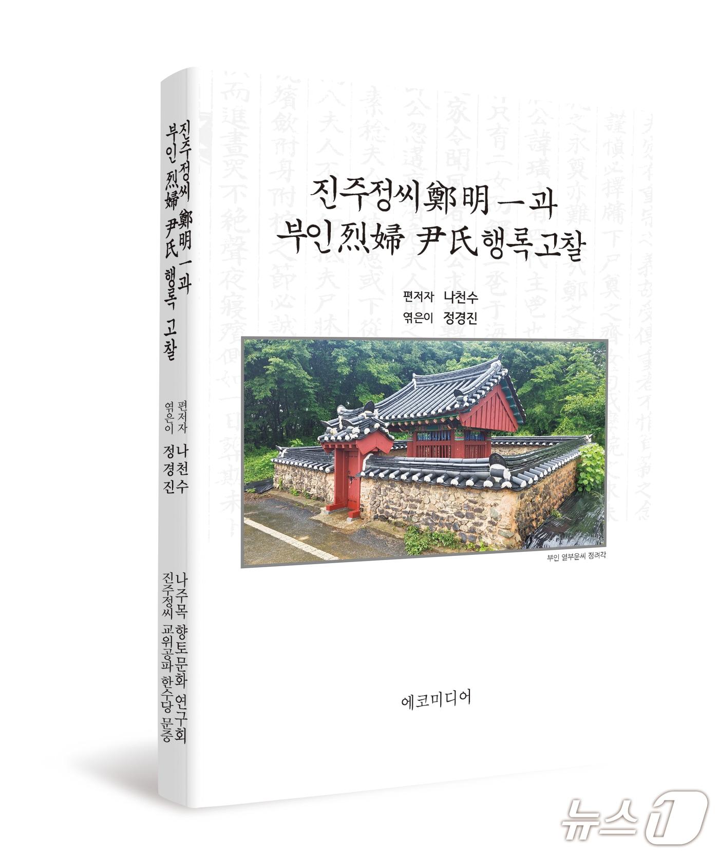 본문 이미지 - '진주정씨 정명일과 부인 열부 윤씨 행록 고찰'표지.('에코미디어'제공, 재판매 및 DB금지) /뉴스1 