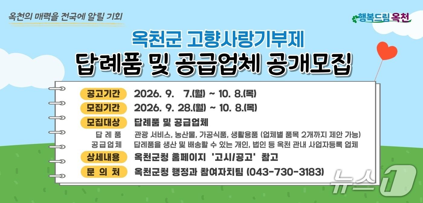 본문 이미지 - 고향사랑기부제 신규 답례품과 공급업체 모집 안내.(옥천군 제공. 재판매 및 DB금지)