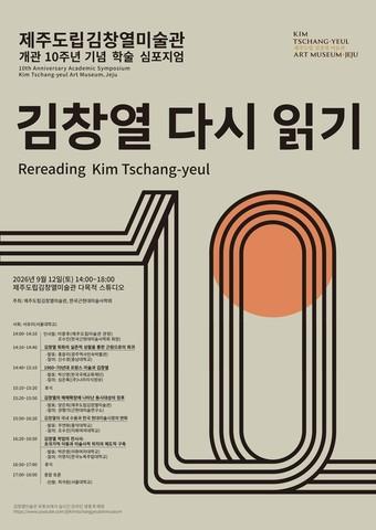본문 이미지 - 제주도립김창열미술관의 개관 10주년 심포지엄 포스터. (김창열미술관 제공) /뉴스1 