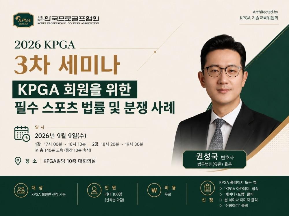 본문 이미지 - KPGA가 9일 3차 세미나를 개최한다. (KPGA 제공)