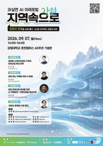 본문 이미지 - 'AI 미래포럼-지역속으로' 강원편.(강원도 제공. 재판매 및 DB금지)/뉴스1