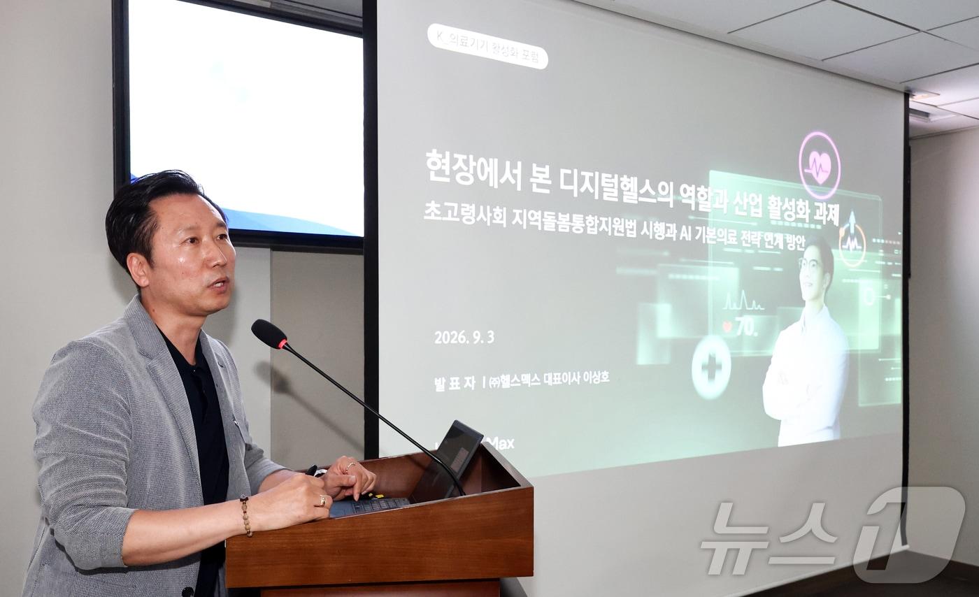 본문 이미지 - 이상호 헬스맥스 대표가 3일 오후 서울 여의도 국회에서 뉴스1과 더불어민주당 서영석 의원 주최로 열린 제2회 K-헬스케어 의료기기 활성화 포럼에서 '현장에서 본 디지털헬스의 역할과 산업 활성화 과제'를 주제로 발표를 하고 있다. 2026.9.3 ⓒ 뉴스1 최지환 기자