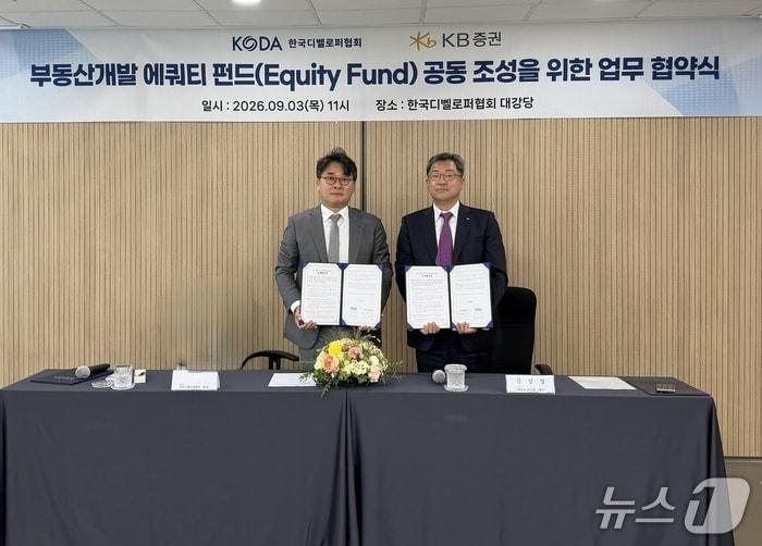 본문 이미지 -  한국디벨로퍼협회, KB증권과 업무협약 체결 (한국디벨로퍼협회 제공) 