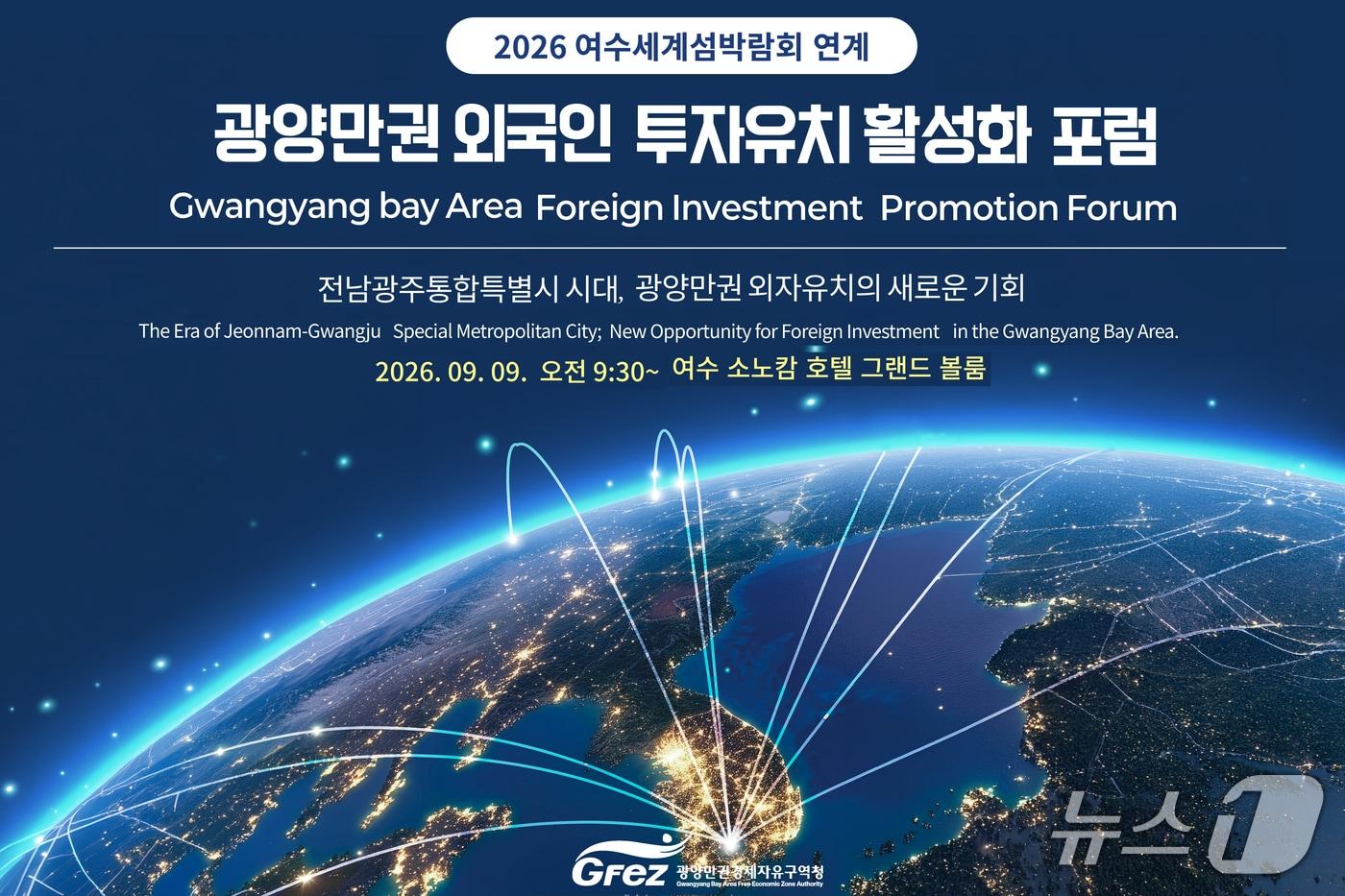 본문 이미지 - '광양만권 외국인투자 유치 활성화 포럼' 홍보 포스터 