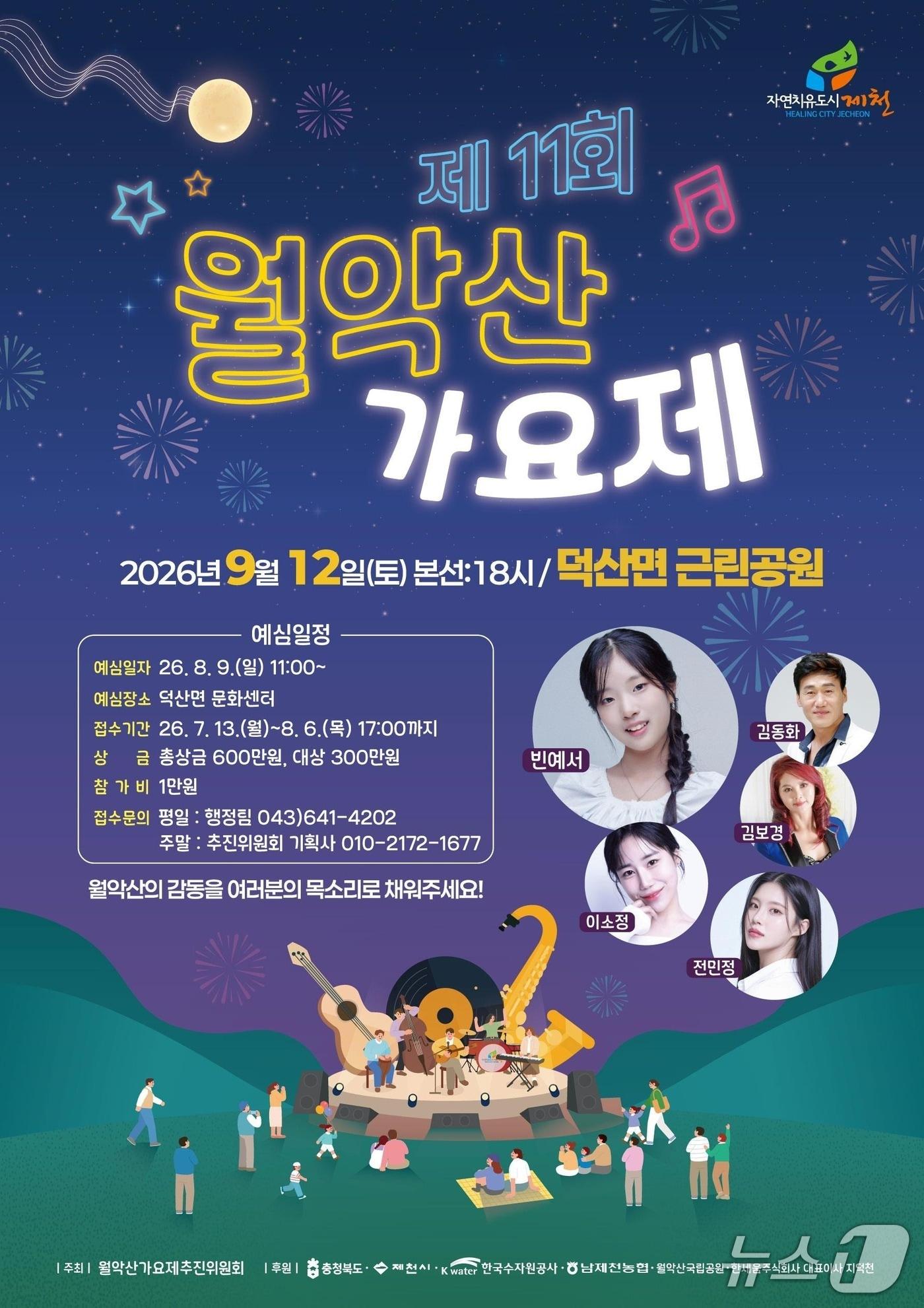 본문 이미지 - 오는 12일 열릴 '11회 월악산가요제' 홍보물. (제천시 제공. 재판매 및 DB금지)  