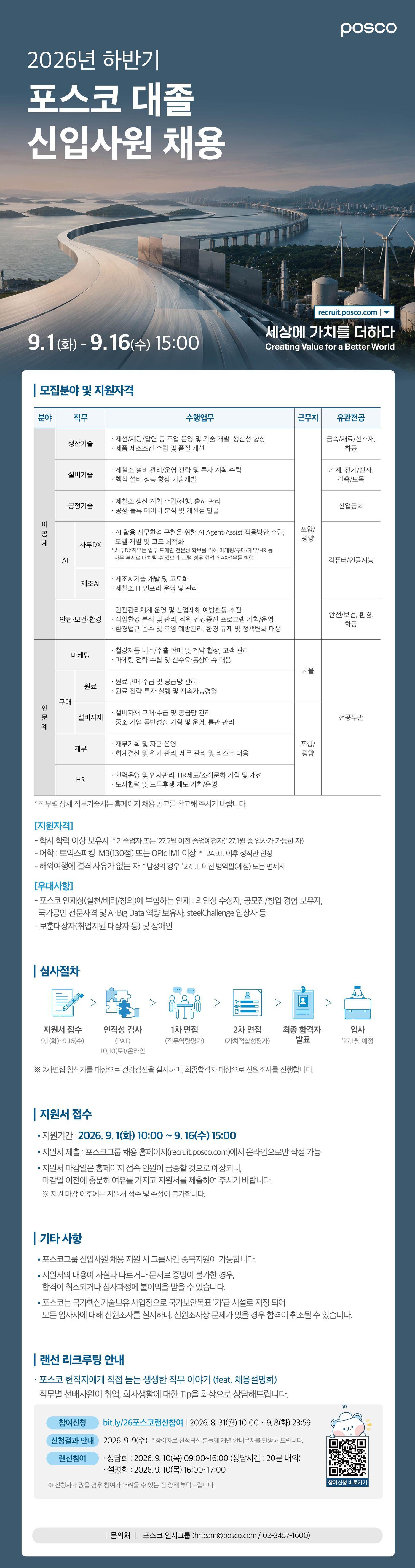 본문 이미지 - 포스코그룹이 하반기 신입사원 채용을 추진한다.(포스코그룹제공)