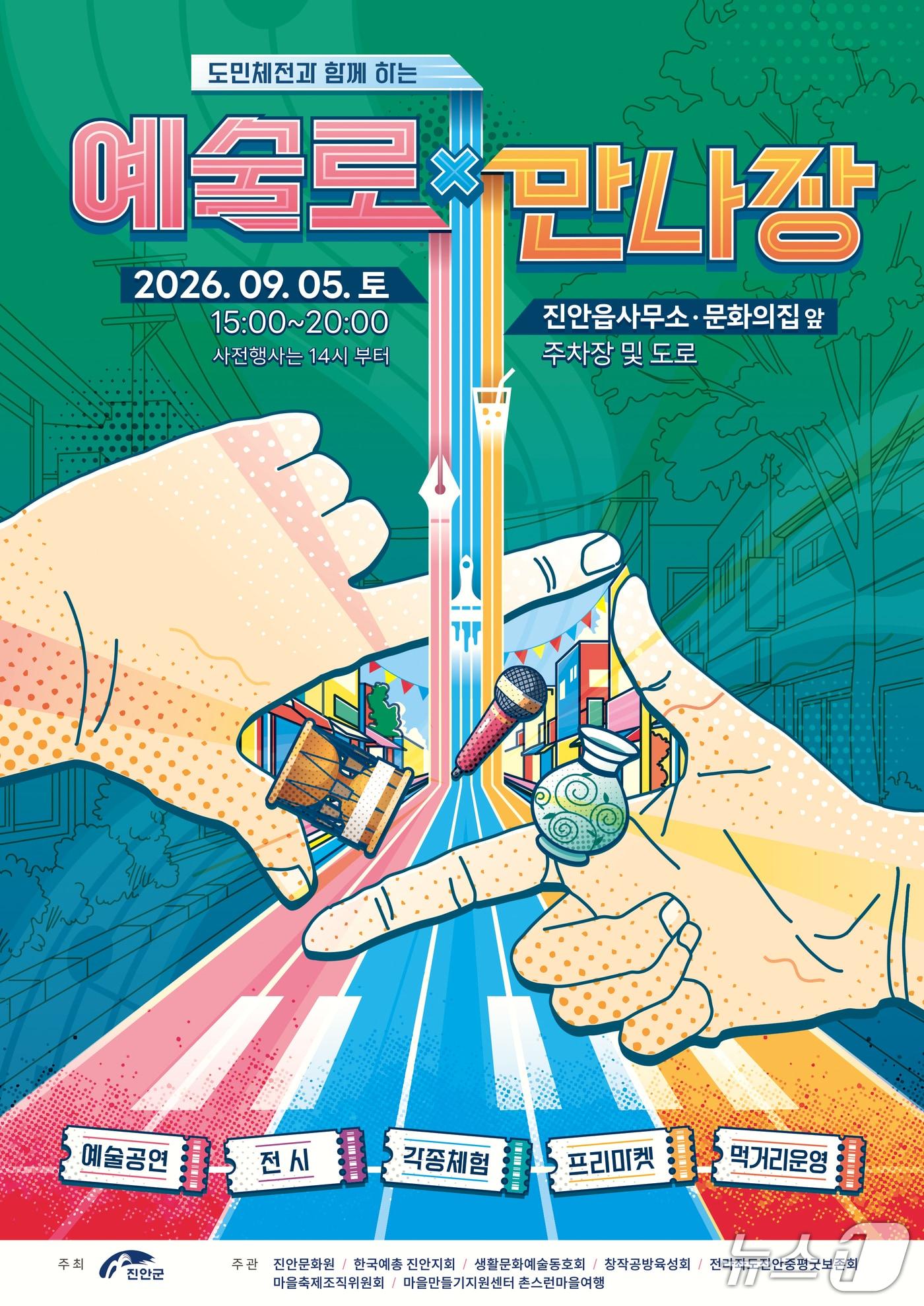 본문 이미지 - 오는 5일 전북 진안군 읍사무소 앞 주차장과 임시 통제 도로 일원에서 제63회 전북도민체육대회 개최를 기념하는 거리형 문화행사 '도민체전과 함께하는 예술ㅀ 만나장'이 개최된다.(진안군제공, 재판매 및 DB금지)2026.9.3/뉴스1
