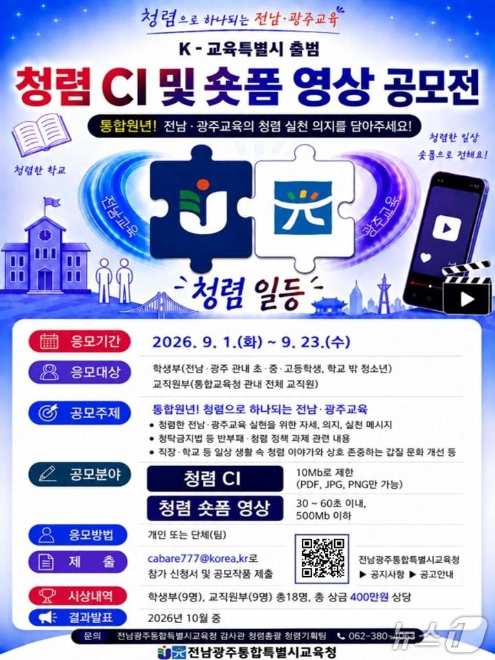본문 이미지 - '청렴 CI 및 숏폼 영상 공모전' 포스터( 전남광주통합특별시교육청 제공, 재판매 및 DB 금지)/뉴스1