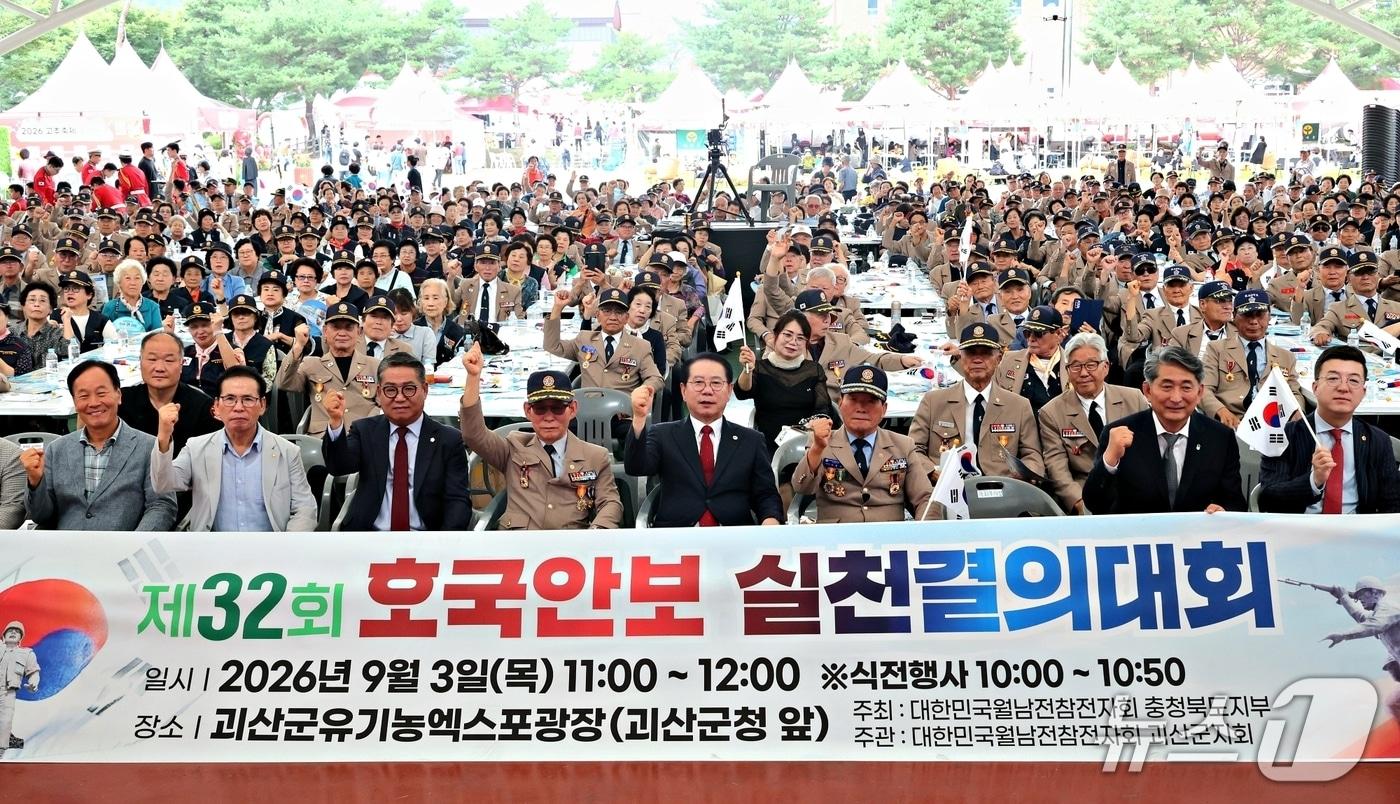 본문 이미지 - 32회 충북도 호국안보 실천 결의대회.(괴산군 제공. 재판매 및 DB금지)/뉴스1