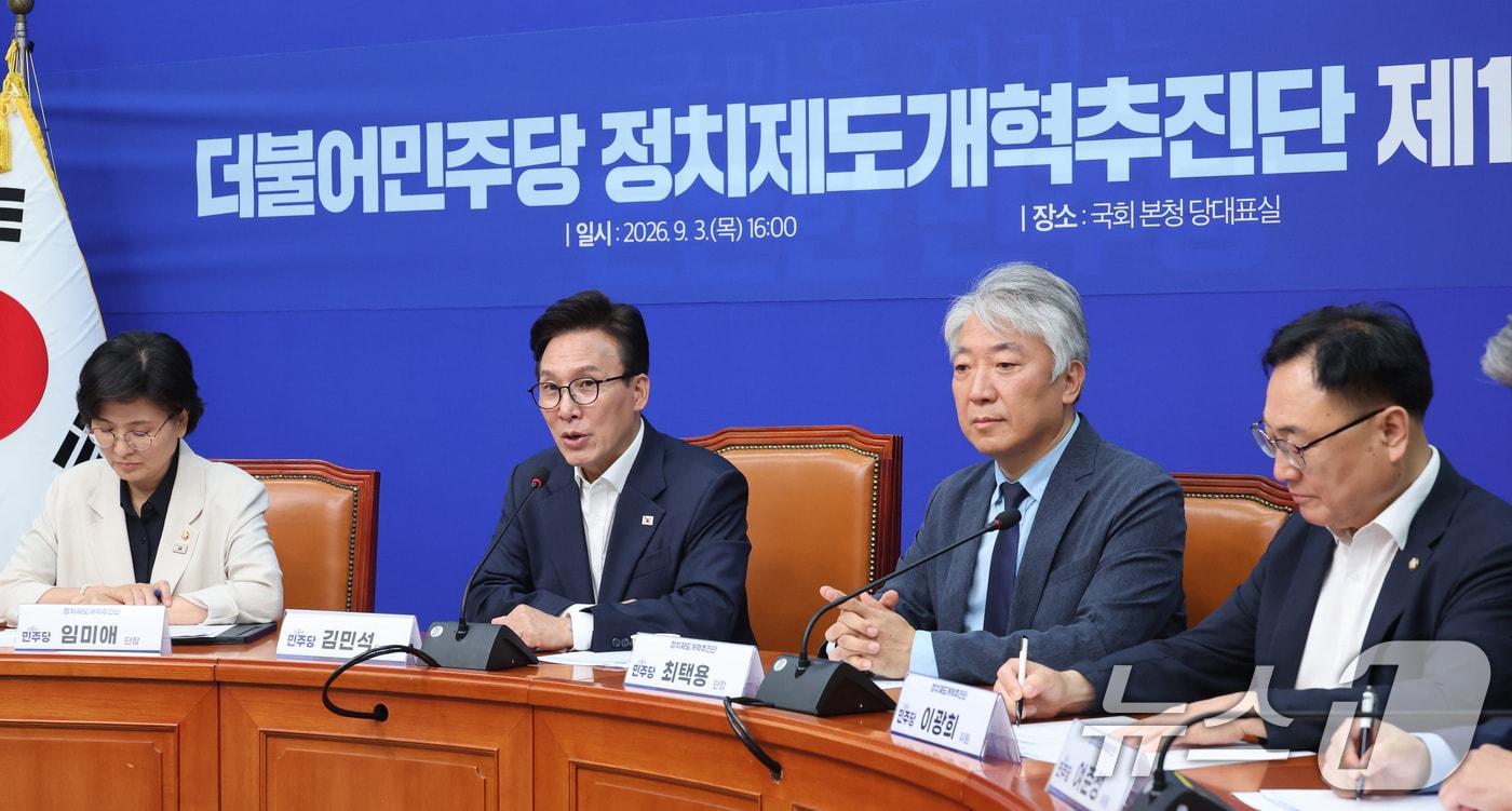 본문 이미지 - 김민석 더불어민주당 대표가 3일 서울 여의도 국회에서 열린 정치제도개혁추진단 1차 회의에서 발언하고 있다. 2026.9.3 ⓒ 뉴스1 신웅수 기자