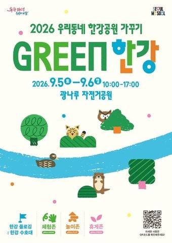 본문 이미지 - 우리동네 한강공원 가꾸기 : GREEN 한강
