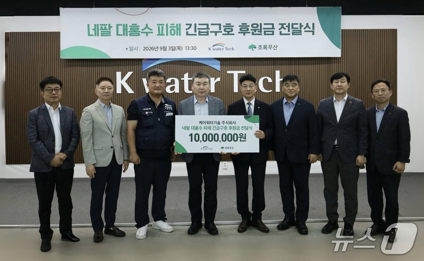 본문 이미지 - 케이워터기술 주식회사는 3일 네팔 히말라야 대홍수로 고통받는 피해 지역의 빠른 일상 회복을 돕기 위해 초록우산을 통해 기부금 1000만 원을 전달했다.(케이워터기술 제공.재판매 및 DB금지)/뉴스1 