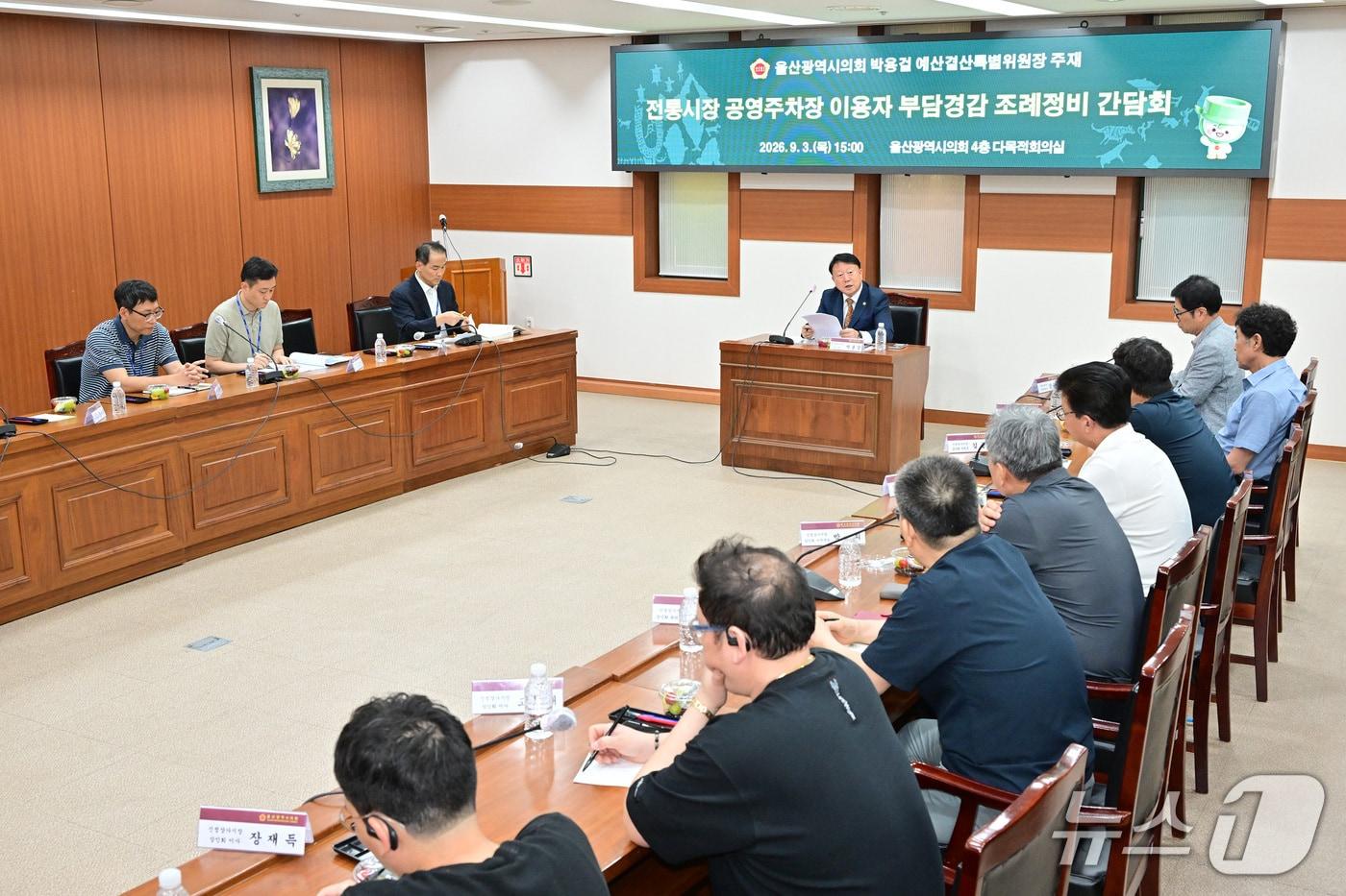 본문 이미지 - 박용걸 울산시의원이 3일 시의회 다목적회의실에서 전통시장 공영주차장 이용자 부담경감 조례정비 간담회를 열고 있다.(울산시의회 제공. 재판매 및 DB금지)/뉴스1
