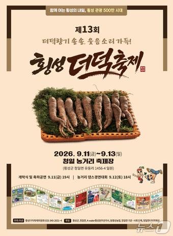 본문 이미지 - 제13회 횡성 더덕축제 포스터.(횡성군 제공. 재판매 및 DB금지)/뉴스1