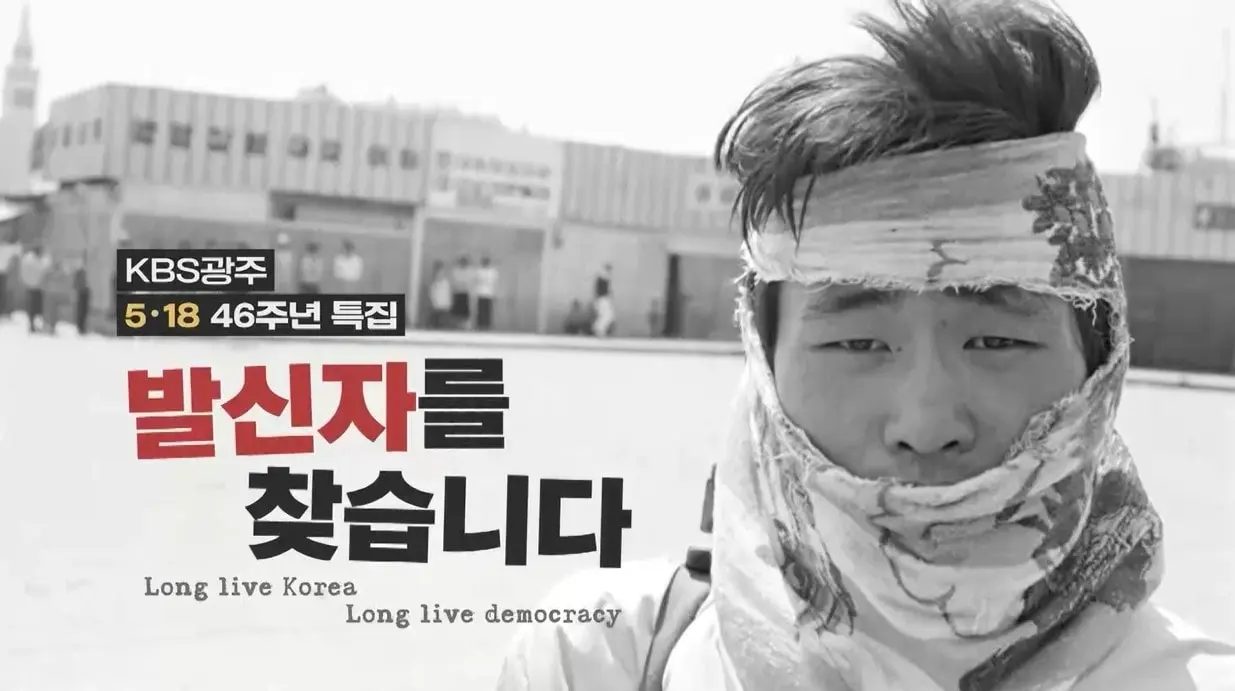 본문 이미지 - KBS광주방송총국 다큐멘터리 5·18 46주년 특집 '발신자를 찾습니다