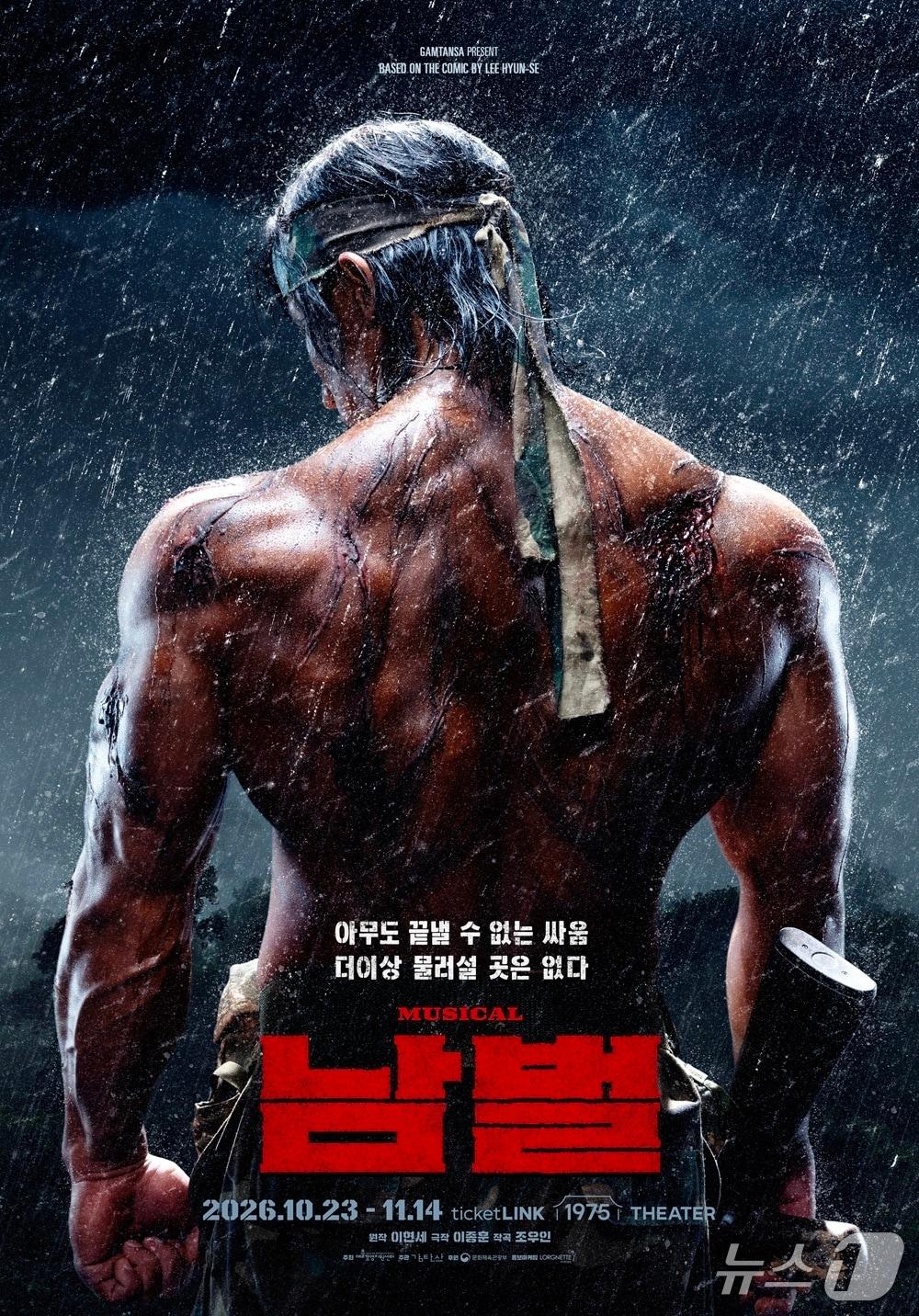 본문 이미지 - 이현세 원작 만화를 무대화한 뮤지컬 '남벌'이 10월 23일부터 11월 14일까지 서울 광진구 티켓링크 1975 씨어터에서 초연한다.