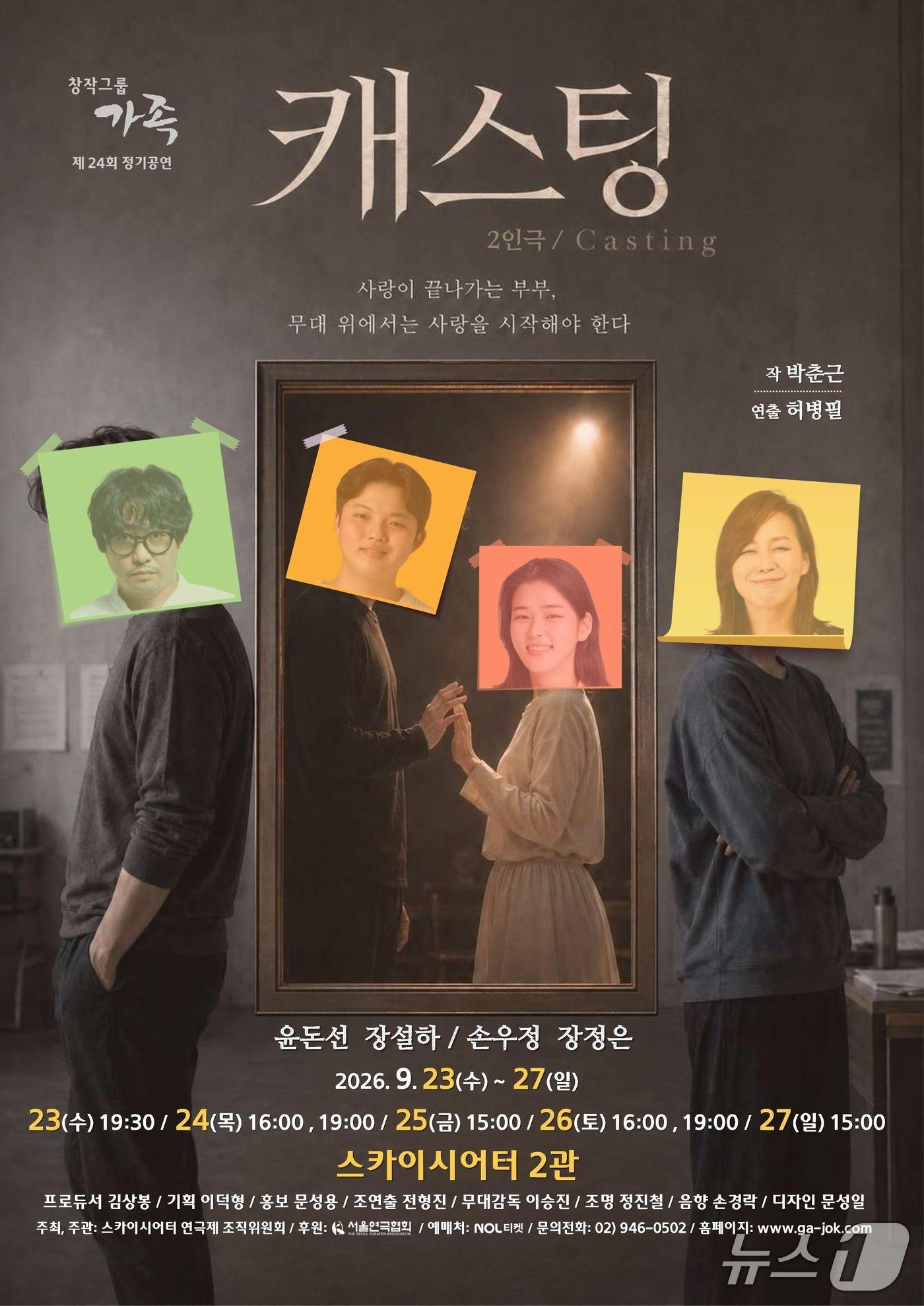 본문 이미지 - 창작그룹 가족은 제24회 정기공연 연극 '캐스팅'을 23일부터 27일까지 스카이씨어터 2관에서 선보인다.