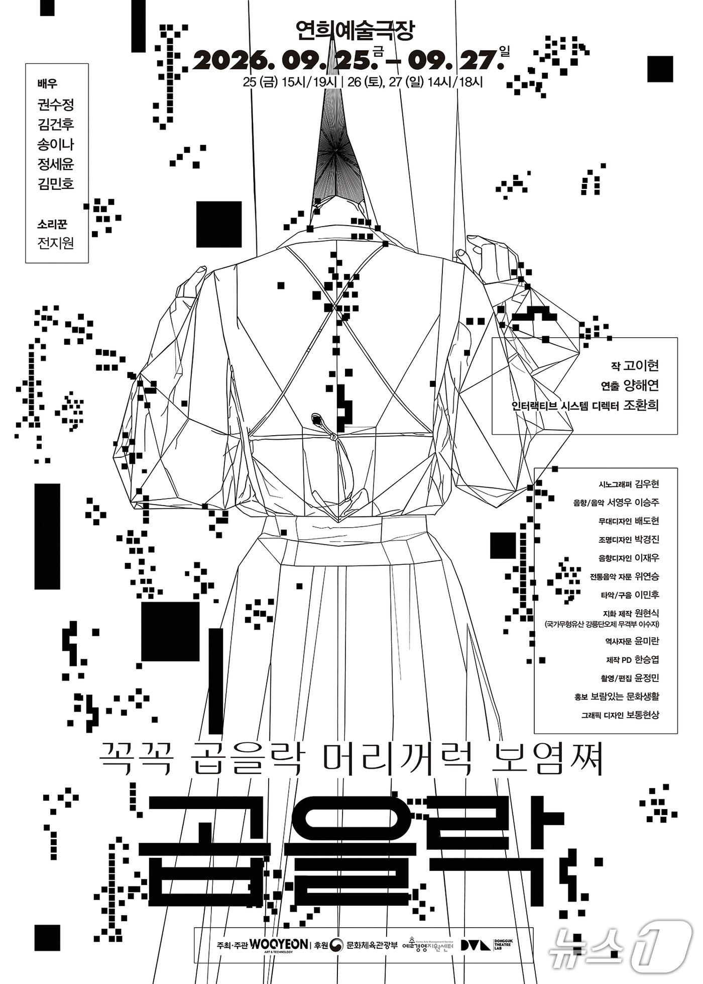 본문 이미지 - 컴퍼니 우연은 제주4·3의 기억을 관객의 움직임으로 따라가는 인터랙티브 이머시브 연극 '곱을락'을 25일부터 27일까지 서울 서대문구 연희예술극장에서 공연한다.