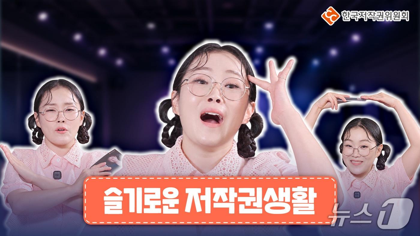 본문 이미지 - 문화체육관광부와 한국저작권위원회는 방송인 박슬기와 함께 안무·인공지능·토렌트 등 일상 속 저작권 궁금증을 다룬 '슬기로운 저작권 생활'을 3일부터 2주간 주제별로 순차 공개한다.