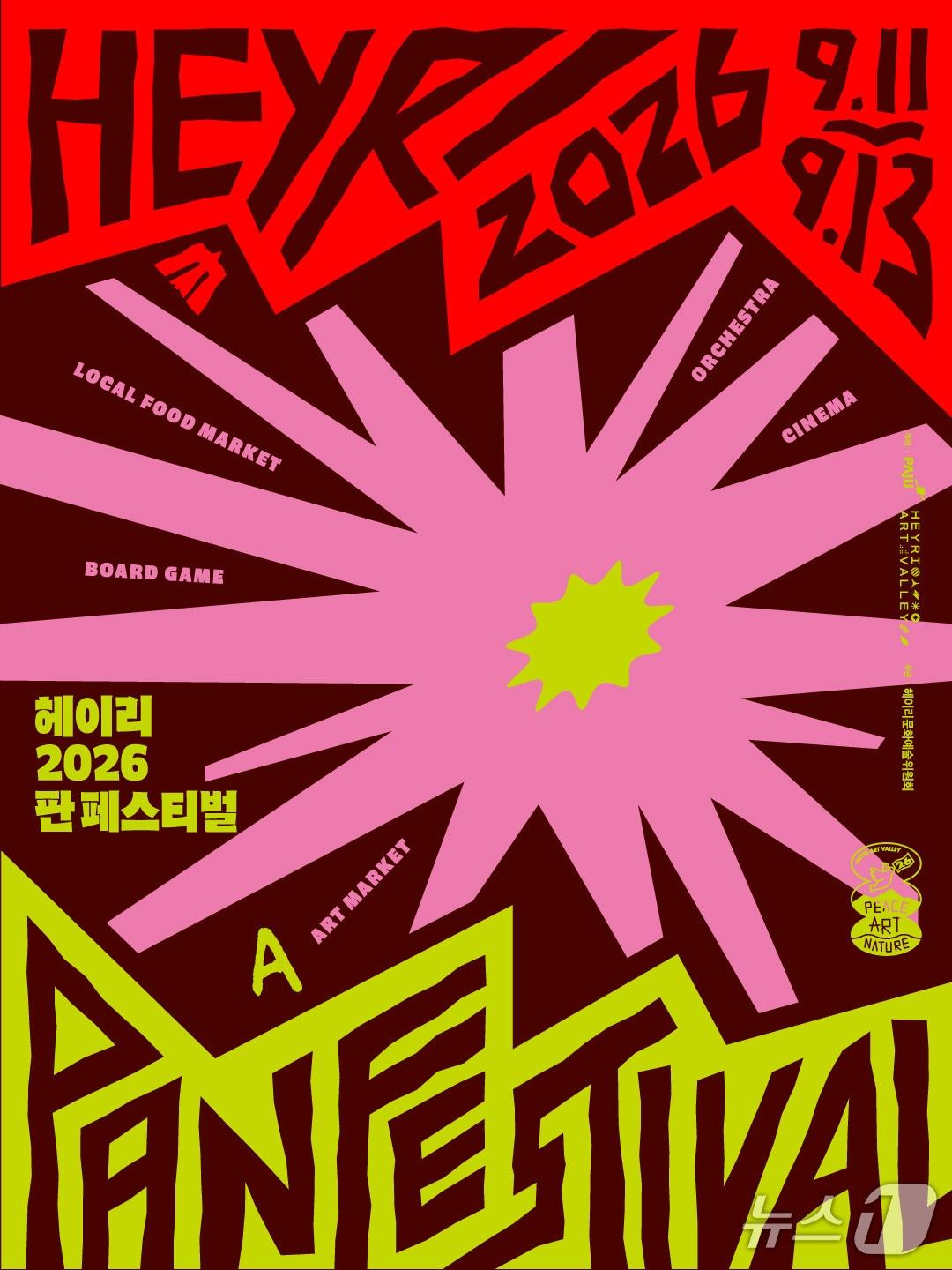 본문 이미지 - 사단법인 헤이리 커뮤니티센터가 '2026 헤이리 판 페스티벌'을 11일부터 13일까지 경기 파주시 헤이리예술마을에서 연다.