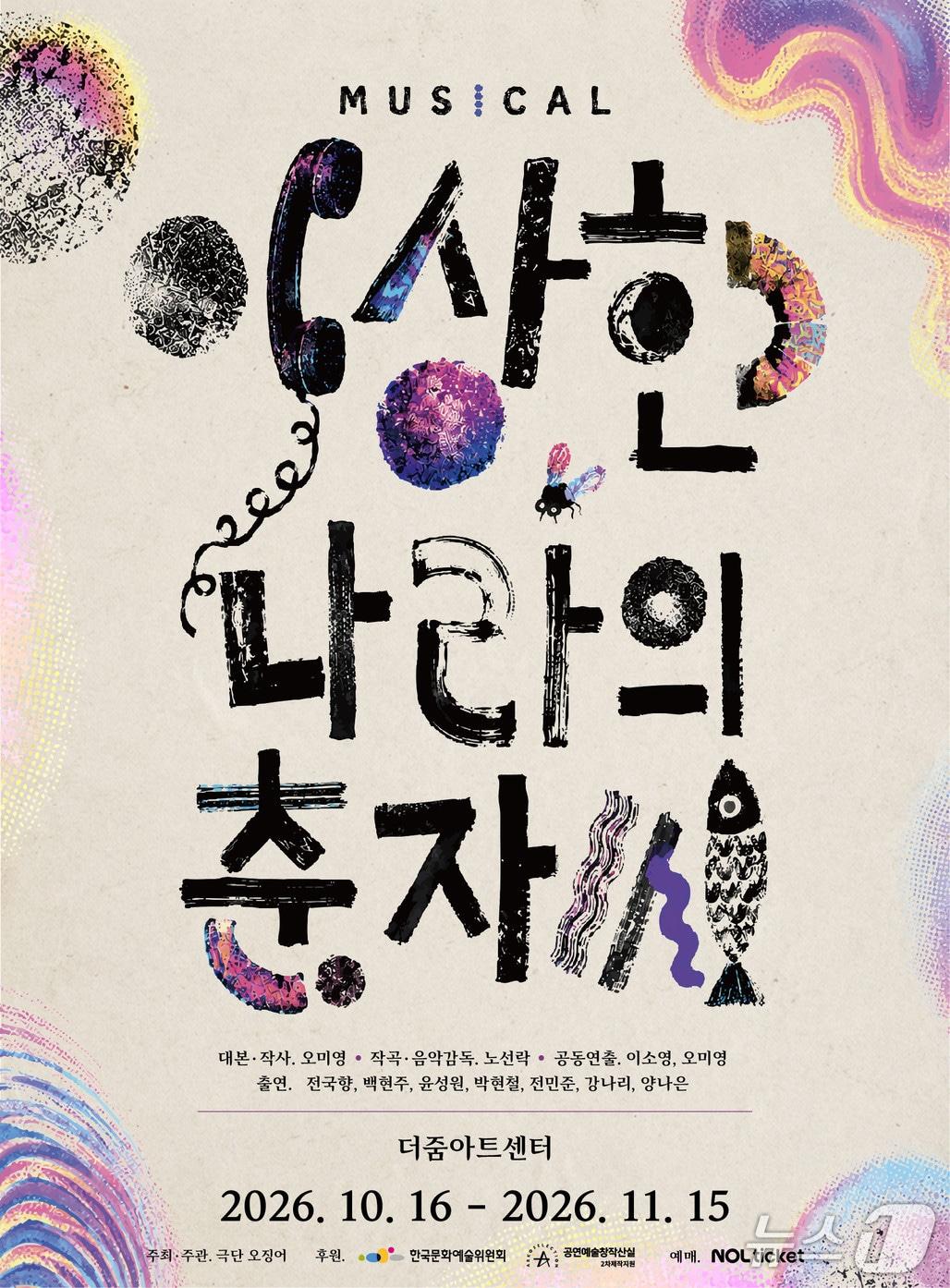 본문 이미지 - '이상한 나라의 춘자씨' 포스터 (극단 오징어 제공. 재판매 및 DB 금지) 2026.9.30/뉴스1