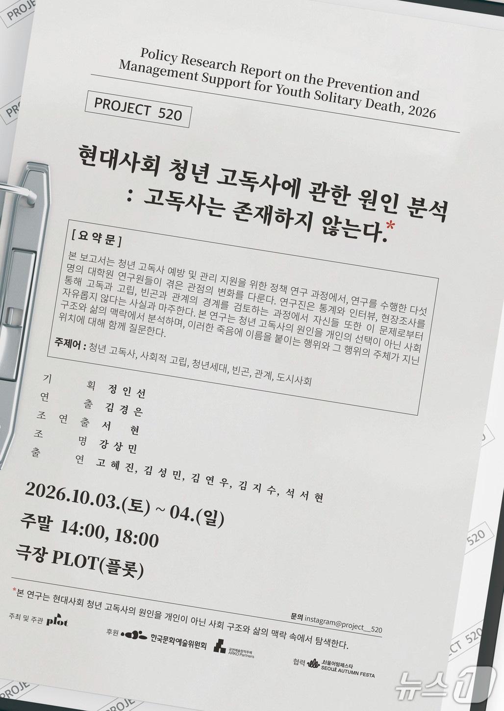 본문 이미지 - '현대사회 청년 고독사에 관한 원인 분석: 고독사는 존재하지 않는다' 포스터 (예술창작집단 프로젝트520 제공. 재판매 및 DB 금지) 2026.9.30/뉴스1