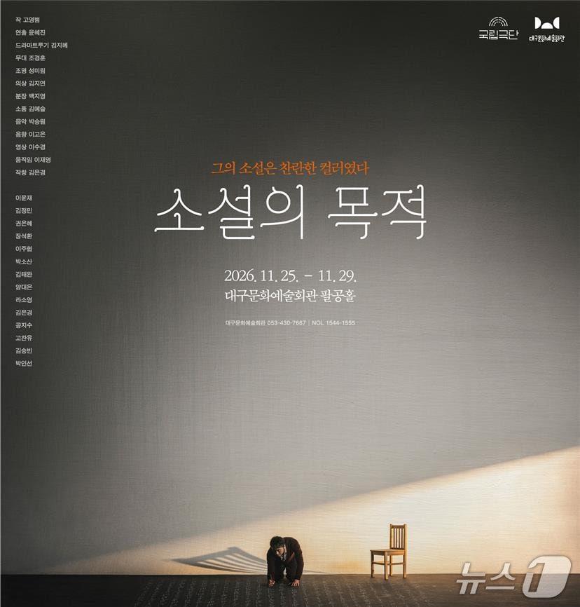 본문 이미지 - 연극 '소설의 목적' 포스터 (국립극단 제공. 재판매 및 DB 금지) 2026.9.30/뉴스1