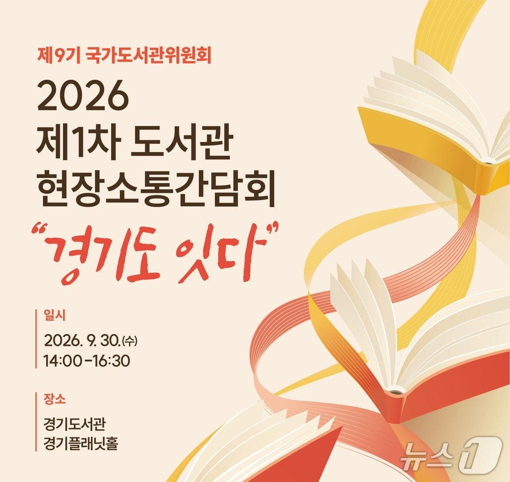 본문 이미지 - '2026 제1차 도서관 현장 소통 간담회' 포스터 (문화체육관광부 제공. 재판매 및 DB 금지) 2026.9.30/뉴스1