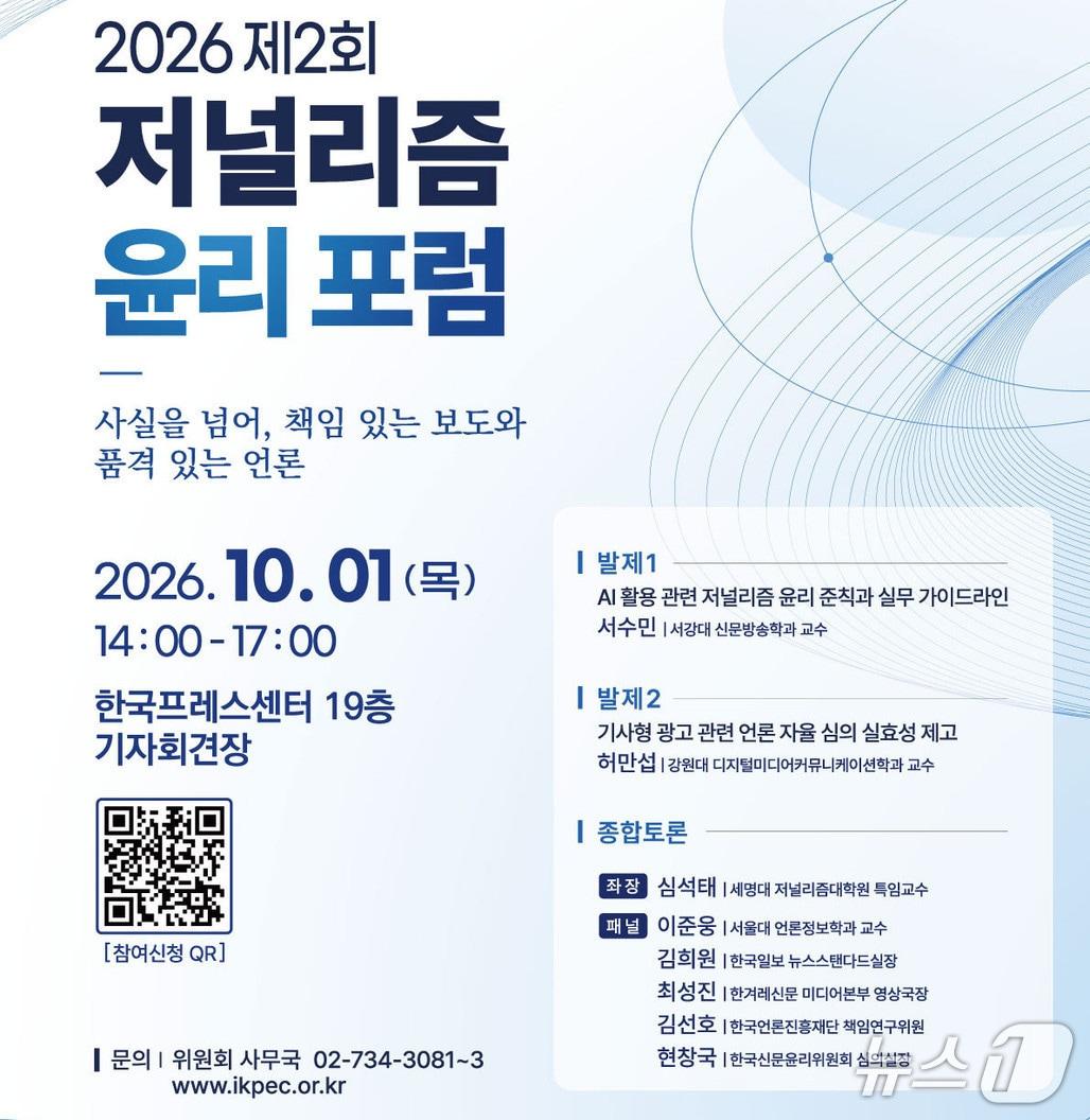 본문 이미지 - '2026 제2회 저널리즘 윤리 포럼' 포스터 (한국신문윤리위원회 제공. 재판매 및 DB 금지) 2026.9.30/뉴스1