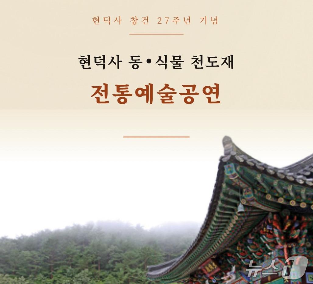 본문 이미지 - 천도재 포스터 (대한불교조계종 현덕사 제공. 재판매 및 DB 금지) 2026.9.30/뉴스1