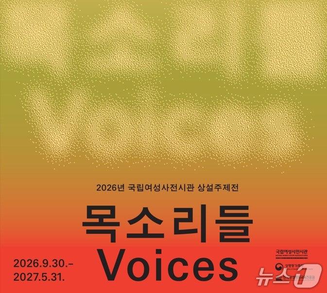 본문 이미지 - '목소리들' 포스터 (국립여성사전시관 제공. 재판매 및 DB 금지) 2026.9.30/뉴스1