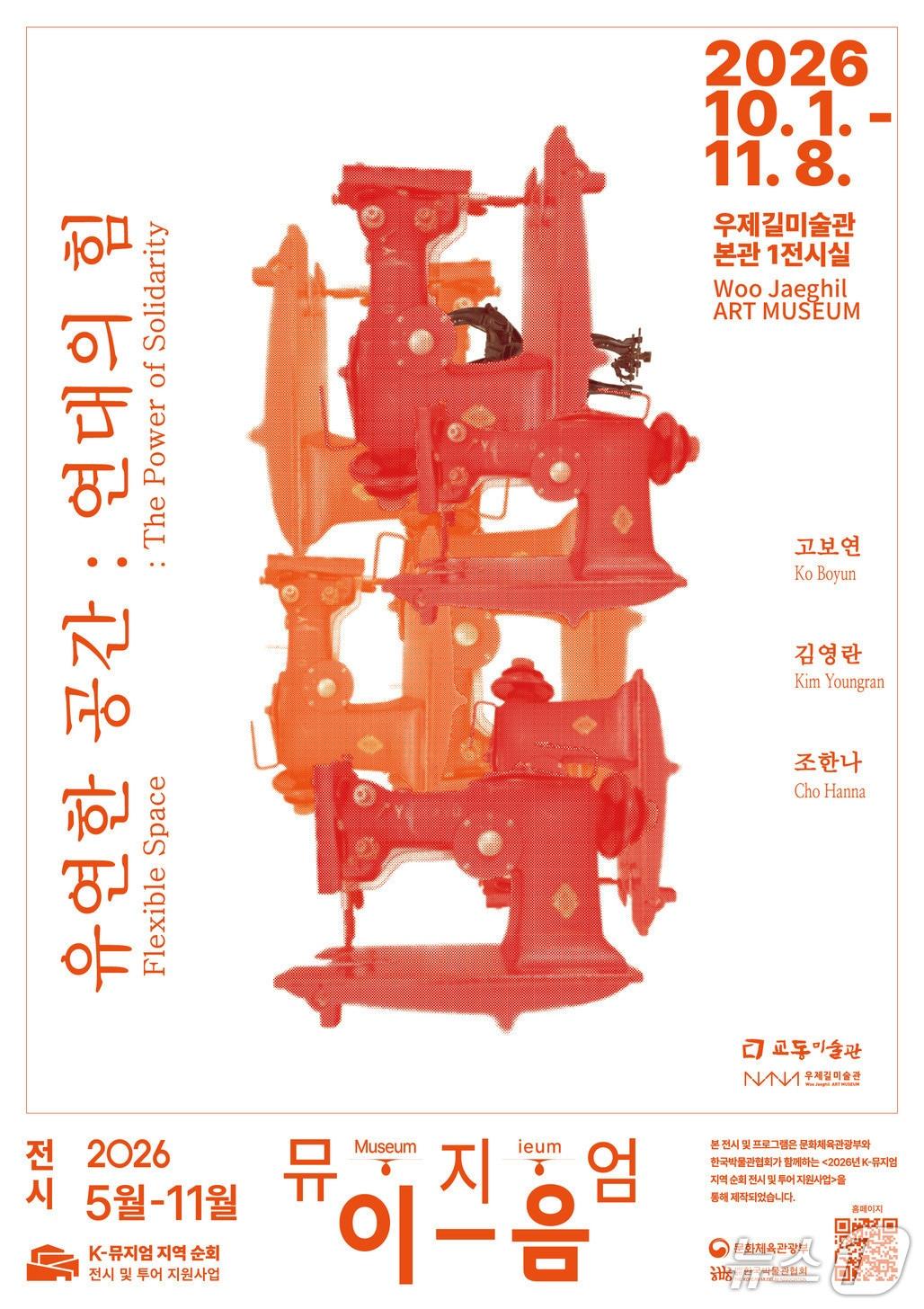 본문 이미지 - '유연한 공간: 연대의 힘' (교동미술관 제공. 재판매 및 DB 금지) 2026.9.30/뉴스1