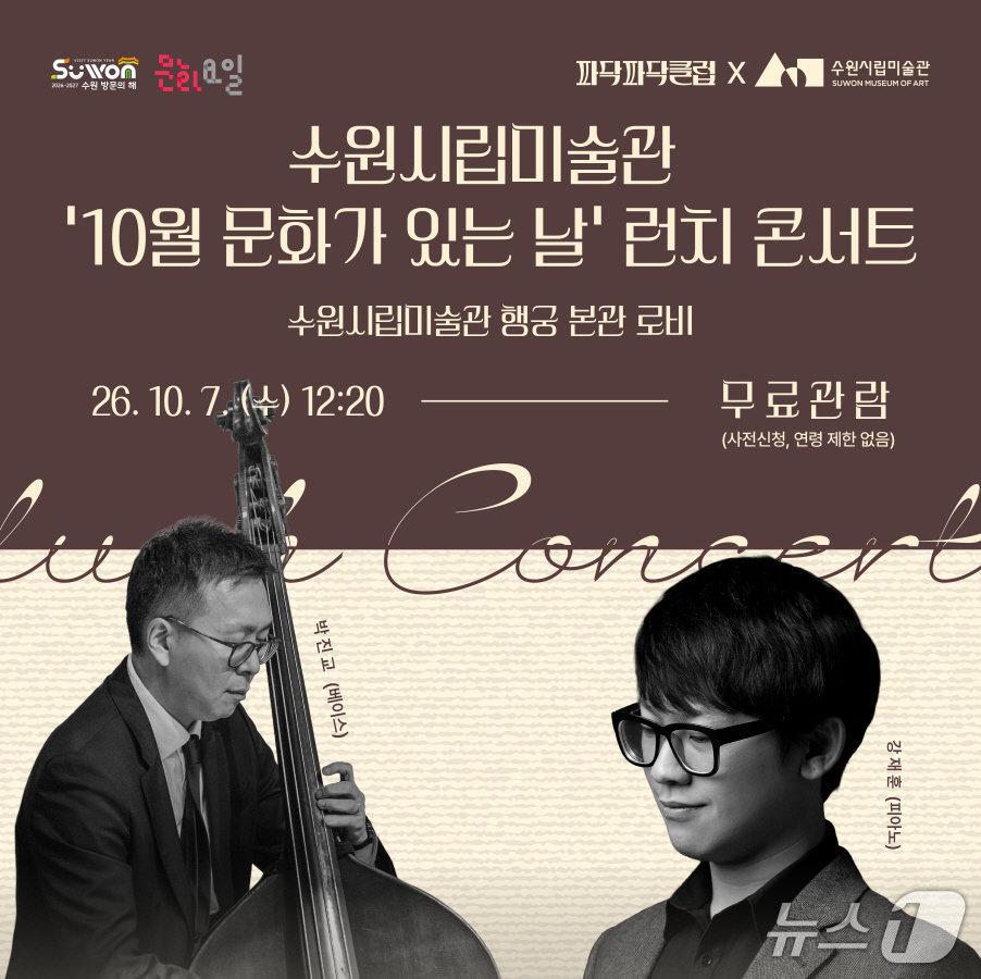 본문 이미지 - '문화가 있는 날 런치 콘서트' 포스터 (수원시립미술관 제공. 재판매 및 DB 금지) 2026.9.30/뉴스1
