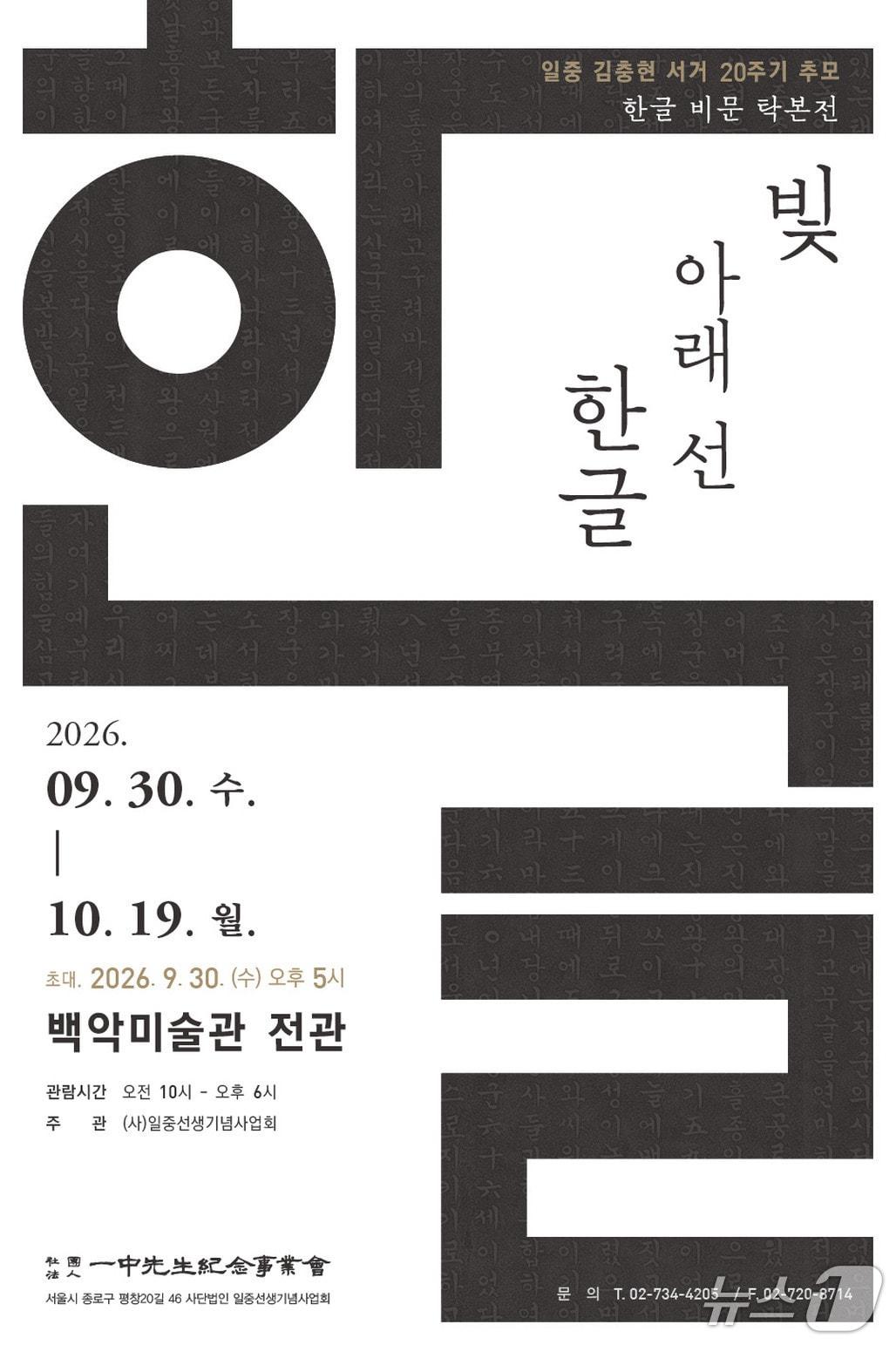본문 이미지 - '빛 아래 선 한글' (일중기념사업회 제공. 재판매 및 DB 금지) 2026.9.30/뉴스1