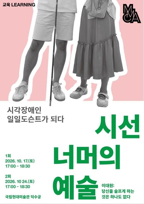 본문 이미지 - 시선너머예술_포스터 (국립현대미술관 제공)