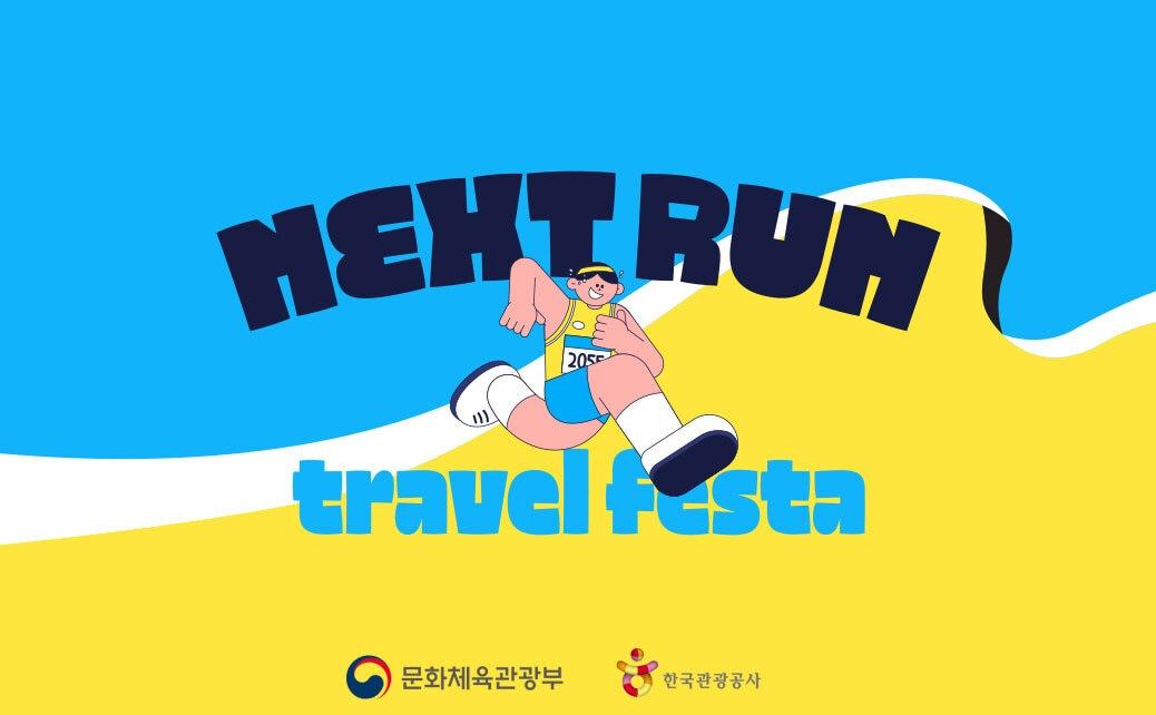 본문 이미지 - 넥스트 런 트래블 페스타(한국관광공사 제공)