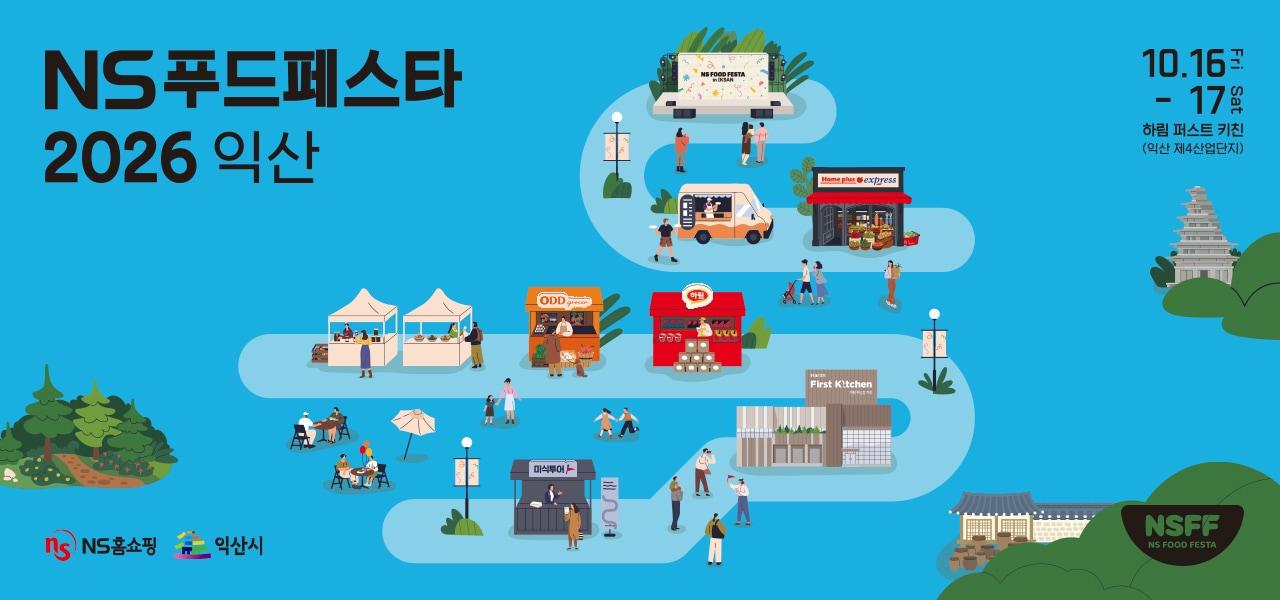 본문 이미지 - NS홈쇼핑 NS푸드페스타(NS홈쇼핑 제공)