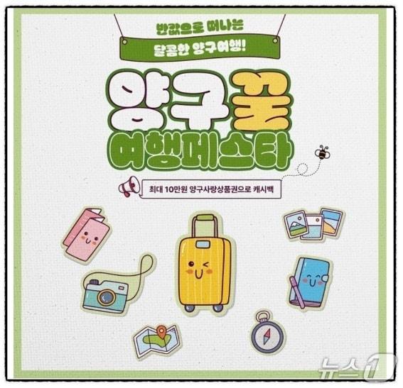 본문 이미지 - 양구 반값 여행 페스타 홍보물.(양구군 제공. 재판매 및 DB 금지)/뉴스1